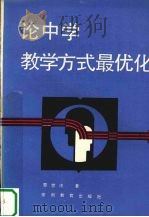 论中学教学方式最优化（1987 PDF版）