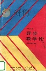 异步教学论 1989 PDF电子版封面 7535104495 黎世法著