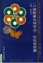 《六课型单元教学法》实验报告集（1989 PDF版）