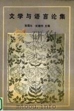 文学与语言论集 1991 PDF电子版封面 7500409249 张国光,祝敏彻主编