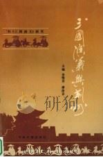 《三国演义》与荆洲（1993 PDF版）