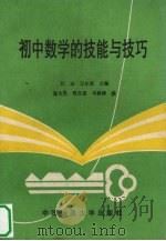 初中数学的技能与技巧（1989 PDF版）