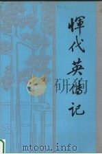恽代英传记（1994 PDF版）
