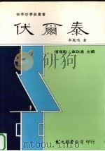 伏尔泰（ PDF版）