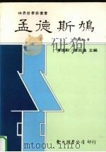 孟德斯鸠（1993 PDF版）