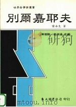 别尔嘉耶夫（1998 PDF版）