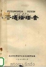 普通话语音（1976 PDF版）