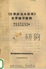 《文学的基本原理》自学辅导提纲（1985 PDF版）