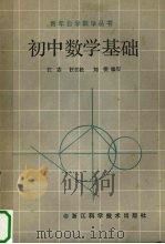 初中数学基础（1987 PDF版）