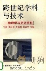跨世纪学科与技术  物理学与交叉学科（1994 PDF版）
