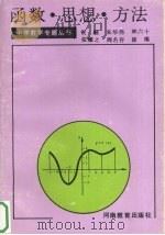 函数、思想、方法（1994 PDF版）