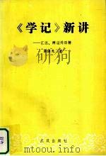 《学记》新讲 汇注、辨证并译解 1992 PDF电子版封面 7543008394 张国光著
