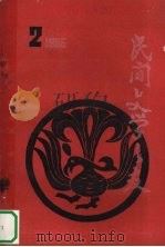 民间文学交友 PDF电子版封面 中国民间文艺研究会湖北分会编