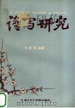 读写研究（1990 PDF版）