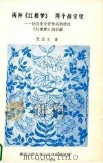 两种《红楼梦》 两个薛宝钗 论应充分评价高鹗续改《红楼梦》的贡献 1991 PDF电子版封面 张国光著