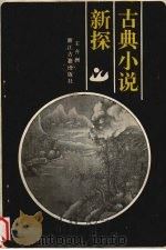古典小说新探（1993 PDF版）