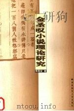 金圣叹小说理论研究（1999 PDF版）