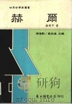 赫尔 1999 PDF电子版封面 9571922420 孙伟平著