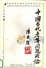 中国当代老年问题新论（1991 PDF版）