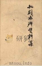 批判《水浒》资料集（1975 PDF版）
