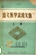 语文教学法论文集  上（ PDF版）