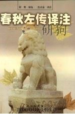 春秋左传译注 1998 PDF电子版封面 7543016885 鲁开泰译注