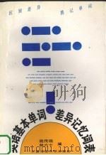 英语基本单词差异记忆词表 1998 PDF电子版封面 7562512957 施传瑞,林六十编