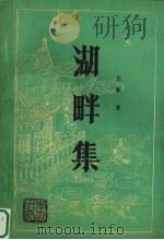 湖畔集（1992 PDF版）