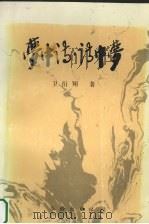 梦中诗·诗中梦（1991 PDF版）