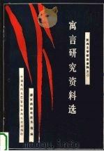 寓言研究资料选（ PDF版）