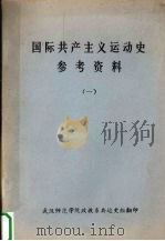 国际共产主义运动史参考资料  1（ PDF版）