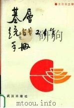 基层统战工作手册（1989 PDF版）