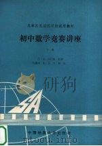 初中数学竞赛讲座  上（1988 PDF版）