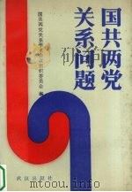 国共两党关系问题（1988.11 PDF版）