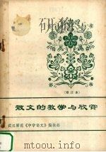 散文的教学与欣赏（ PDF版）