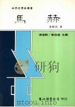 马赫 1995 PDF电子版封面 9571917370 李醒民著