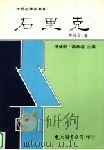 石里克（1995 PDF版）