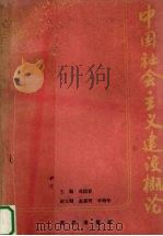 中国社会主义建设概论 1989.04 PDF电子版封面 7543002051 邓国春主编