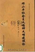 邓小平社会主义精神文明建设论（1999 PDF版）