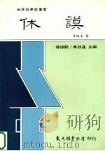 休谟   1993  PDF电子版封面  9571914878  李瑞全著 