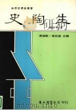 史陶生   1999  PDF电子版封面  9571922218  谢仲明著 