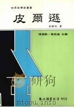 皮尔逊 1998 PDF电子版封面 9571922447 李醒民著
