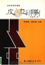 皮亚杰（1995 PDF版）