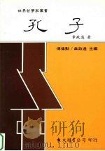 孔子（ PDF版）