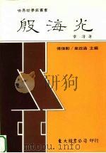 殷海光 1996 PDF电子版封面 9571919535 章清著