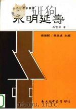 永明延寿 1999 PDF电子版封面 9571922366 冉云华著