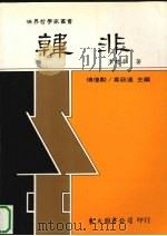 韩非（1999 PDF版）