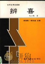 辨喜 1998 PDF电子版封面 957192184X 马小鹤著