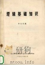 逻辑基础知识（1978 PDF版）