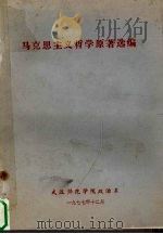 马克思主义哲学原著选编（1977 PDF版）